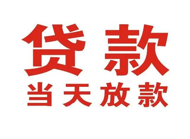 殷都个人借贷|殷都24小时个人借款|殷都私人资金渠道